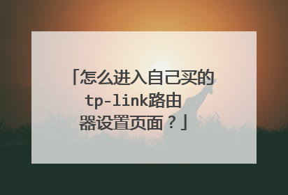 怎么进入自己买的tp-link路由器设置页面?
