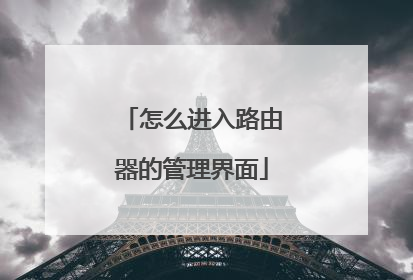 怎么进入路由器的管理界面