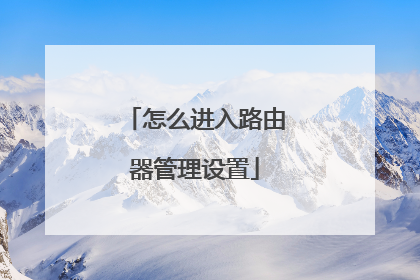 怎么进入路由器管理设置