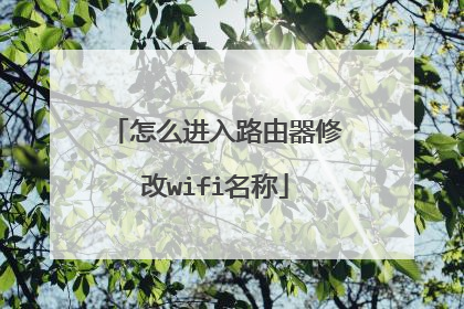 怎么进入路由器修改wifi名称