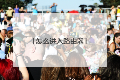 怎么进入路由器