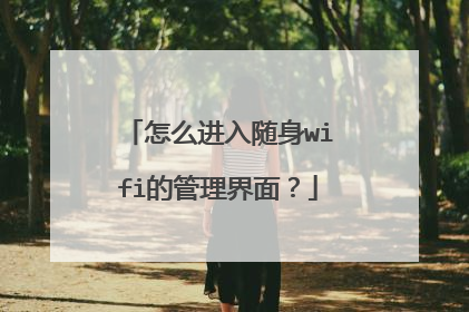 怎么进入随身wifi的管理界面？