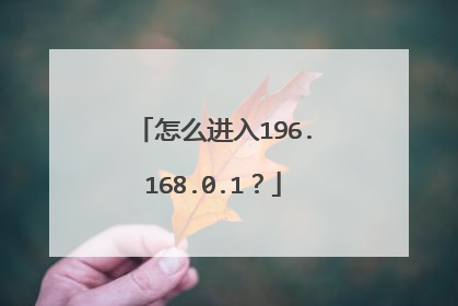 怎么进入196.168.0.1？