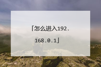 怎么进入192.168.0.1