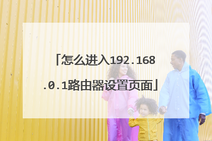 怎么进入192.168.0.1路由器设置页面
