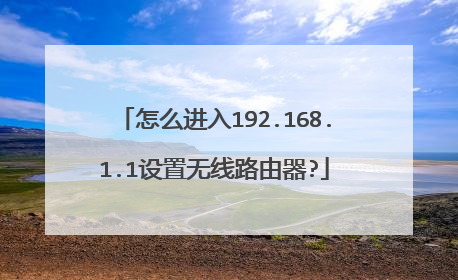 怎么进入192.168.1.1设置无线路由器?