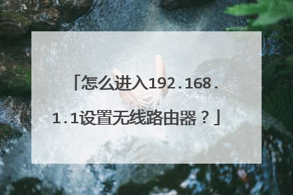 怎么进入192.168.1.1设置无线路由器？