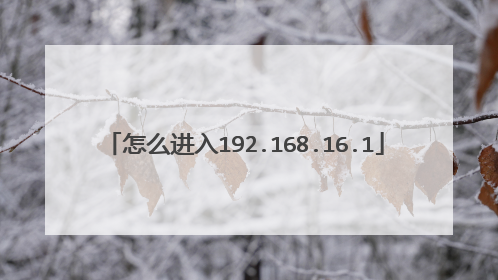 怎么进入192.168.16.1