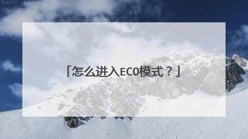 怎么进入ECO模式?