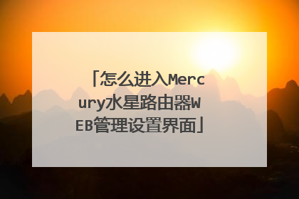 怎么进入Mercury水星路由器WEB管理设置界面