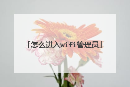 怎么进入wifi管理员