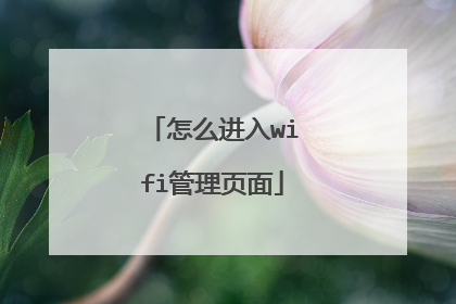 怎么进入wifi管理页面