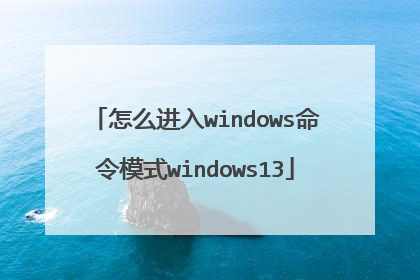 怎么进入windows命令模式windows13