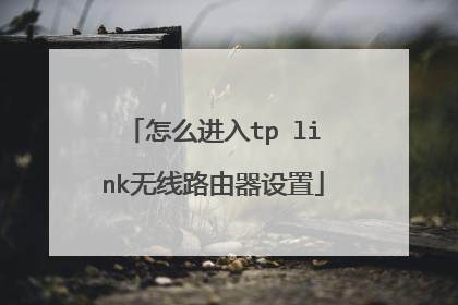 怎么进入tp link无线路由器设置