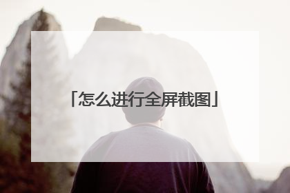 怎么进行全屏截图