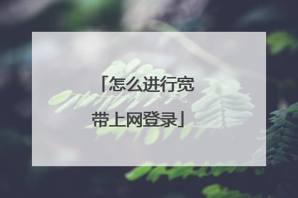 怎么进行宽带上网登录