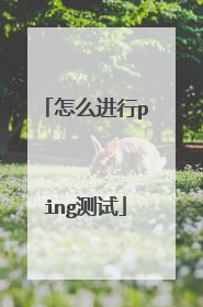 怎么进行ping测试