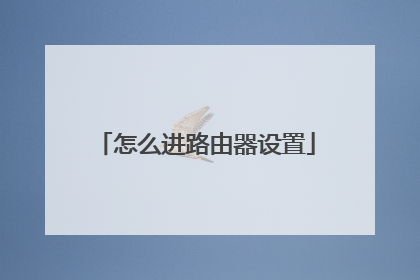 怎么进路由器设置