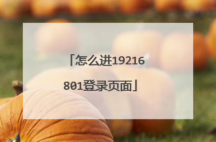 怎么进19216801登录页面