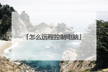 怎么远程控制电脑