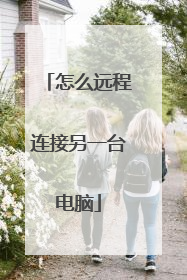 怎么远程连接另一台电脑