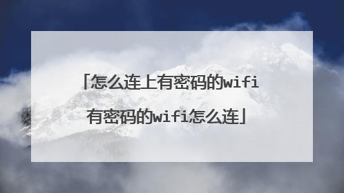 怎么连上有密码的wifi 有密码的wifi怎么连