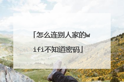 怎么连别人家的wifi不知道密码