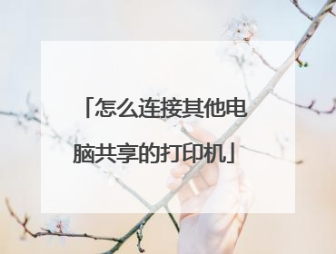 怎么连接其他电脑共享的打印机