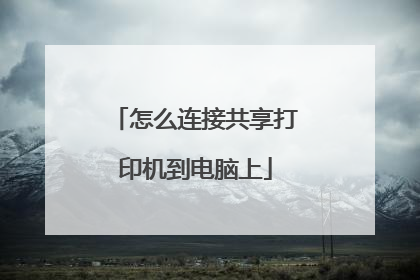 怎么连接共享打印机到电脑上