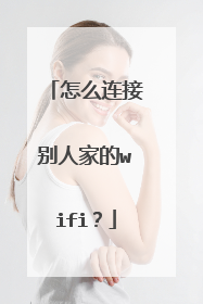怎么连接别人家的wifi？