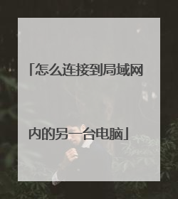 怎么连接到局域网内的另一台电脑