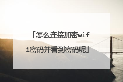 怎么连接加密wifi密码并看到密码呢