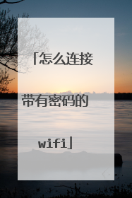 怎么连接带有密码的wifi
