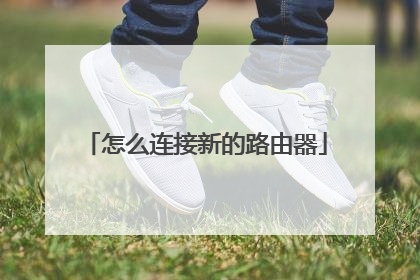 怎么连接新的路由器