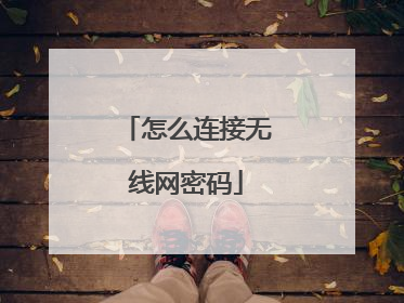 怎么连接无线网密码