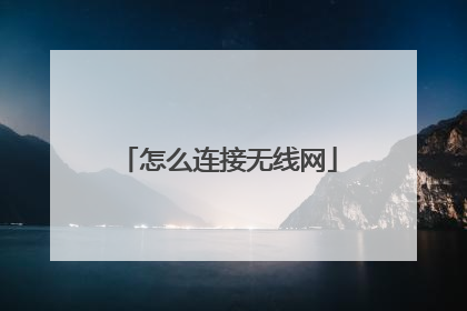 怎么连接无线网