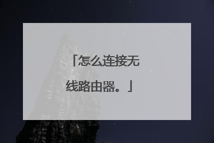 怎么连接无线路由器。