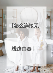 怎么连接无线路由器