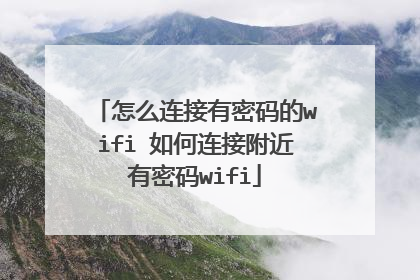 怎么连接有密码的wifi 如何连接附近有密码wifi