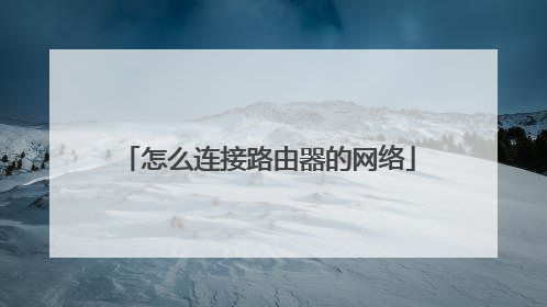 怎么连接路由器的网络
