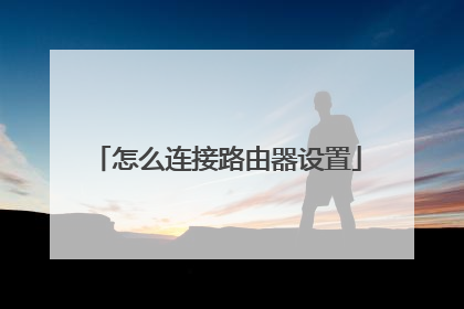 怎么连接路由器设置