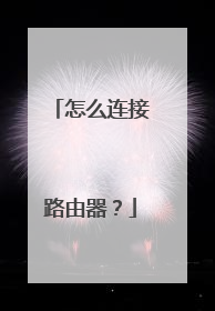 怎么连接路由器？