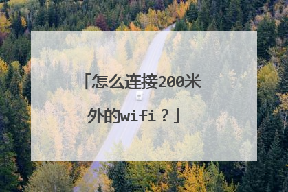 怎么连接200米外的wifi?