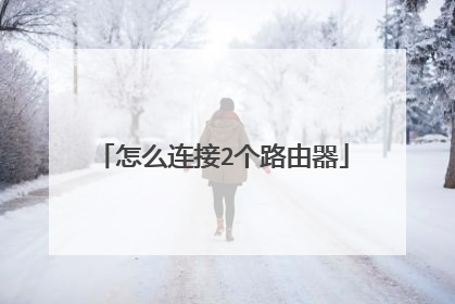 怎么连接2个路由器