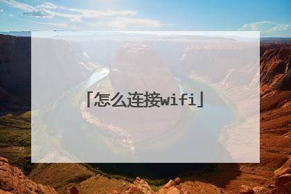 怎么连接wifi