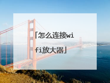 怎么连接wifi放大器