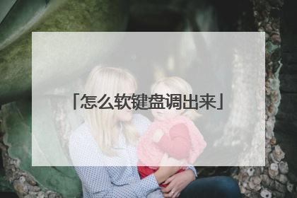 怎么软键盘调出来