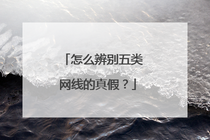 怎么辨别五类网线的真假?