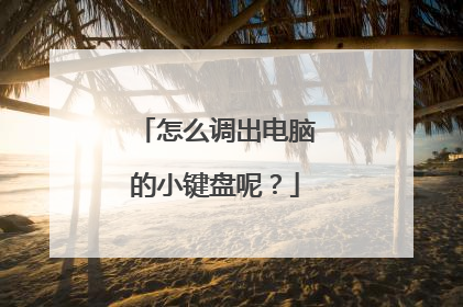 怎么调出电脑的小键盘呢？