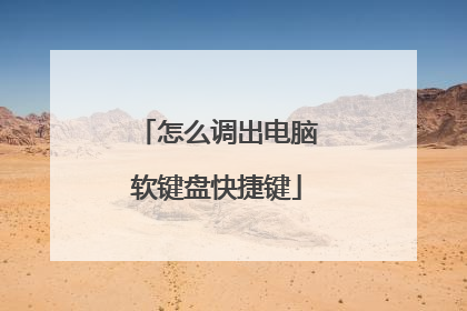 怎么调出电脑软键盘快捷键